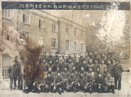 1984年，老董事長賀國興任新鄉(xiāng)縣振動設(shè)備總廠第一任廠長，并組織了新鄉(xiāng)縣第一個振動設(shè)備技術(shù)鑒定會，同與會領(lǐng)導劉源（時任新鄉(xiāng)縣委書記）、相關(guān)專家合影