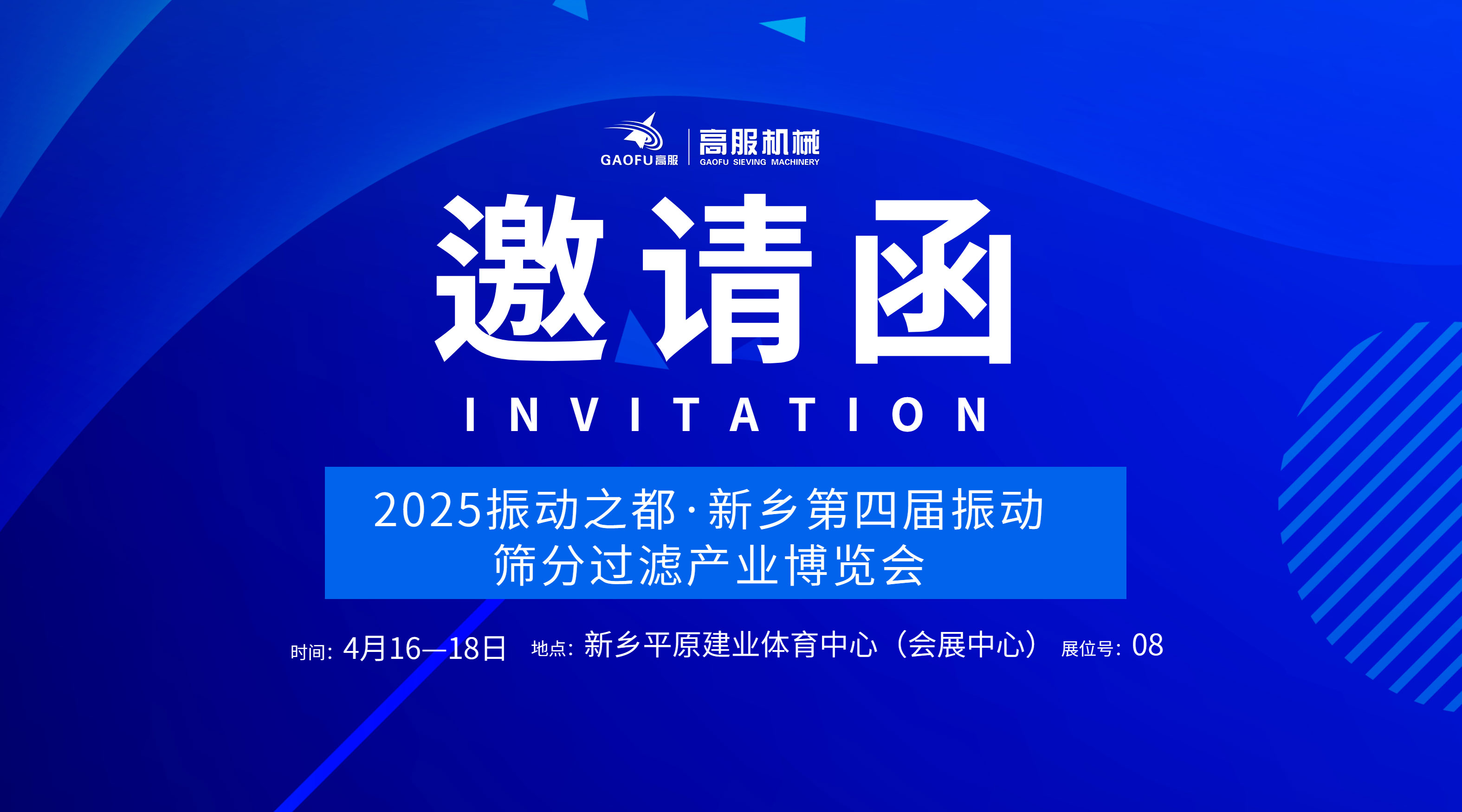 邀請函 | 高服機械誠邀您蒞臨2025振動之都·新鄉(xiāng)第四屆振動篩分過濾產業(yè)博覽會