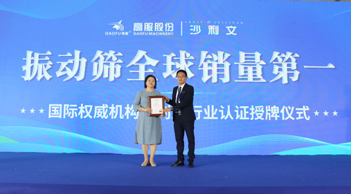 高服股份2023年振動(dòng)篩全球銷量第一！