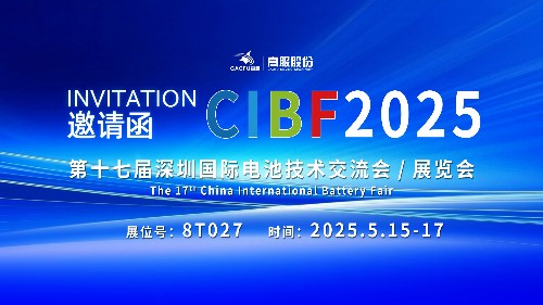展會邀請 | CIBF2025國際電池技術(shù)展覽會，誠邀您蒞臨高服展位8T027！