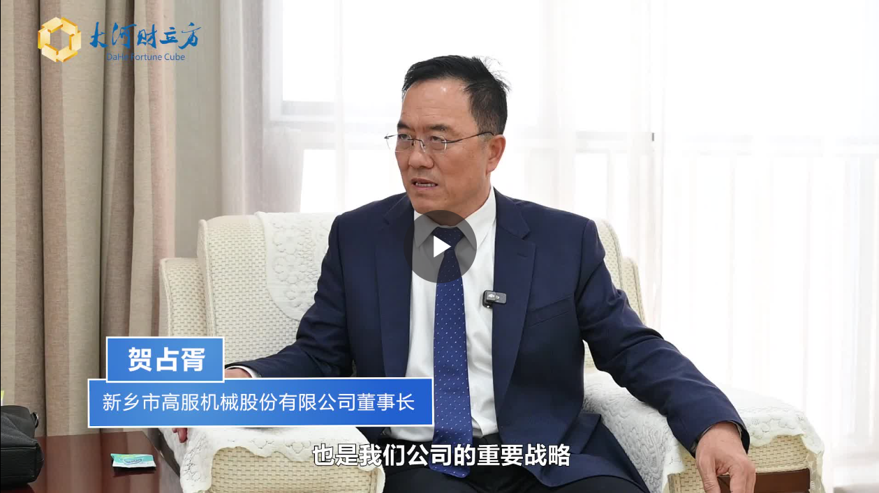 【大河財(cái)立方】數(shù)智賦能，高服股份打造振動篩分產(chǎn)業(yè)新增長極  新鄉(xiāng)振動 向“智”而行